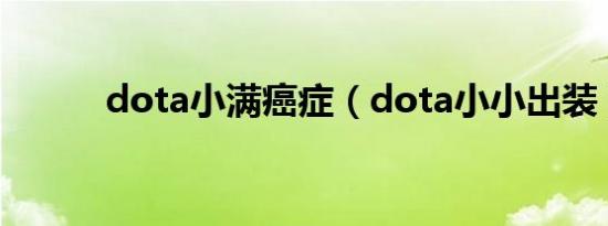 dota小满癌症（dota小小出装）