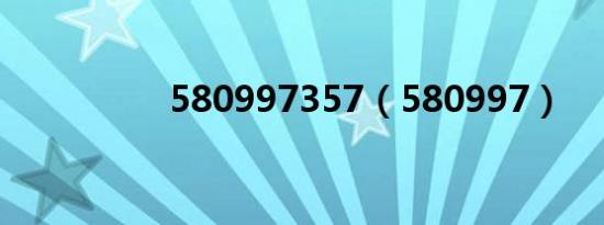 580997357（580997）