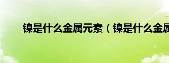 镍是什么金属元素（镍是什么金属）