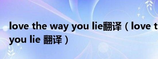 love the way you lie翻译（love the way you lie 翻译）