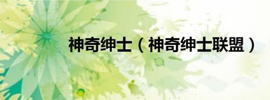 神奇绅士（神奇绅士联盟）