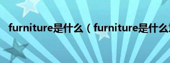 furniture是什么（furniture是什么意思）