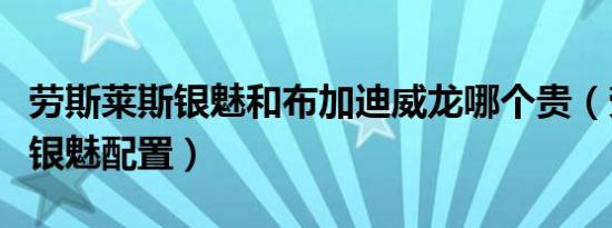 劳斯莱斯银魅和布加迪威龙哪个贵（劳斯莱斯银魅配置）