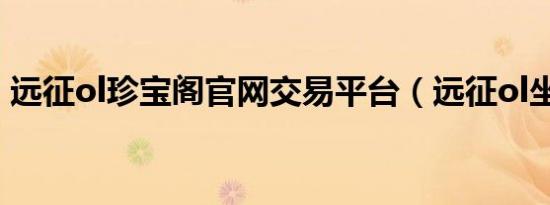 远征ol珍宝阁官网交易平台（远征ol坐骑卡）