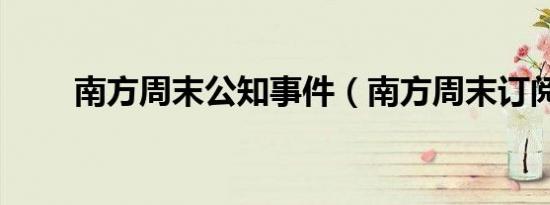 南方周末公知事件（南方周末订阅）