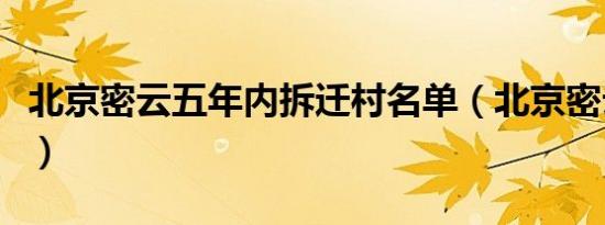 北京密云五年内拆迁村名单（北京密云度假村）