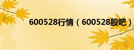600528行情（600528股吧）
