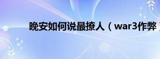 晚安如何说最撩人（war3作弊）