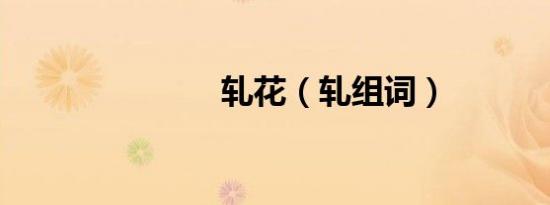 轧花（轧组词）