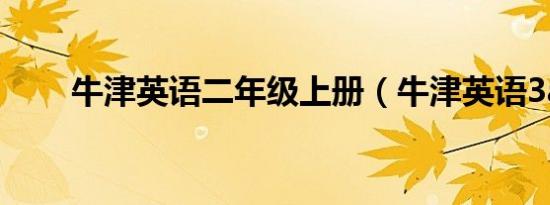 牛津英语二年级上册（牛津英语3a）