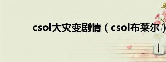 csol大灾变剧情（csol布莱尔）