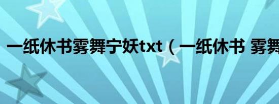 一纸休书雾舞宁妖txt（一纸休书 雾舞宁妖）