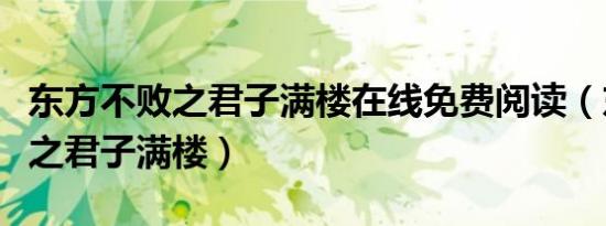东方不败之君子满楼在线免费阅读（东方不败之君子满楼）