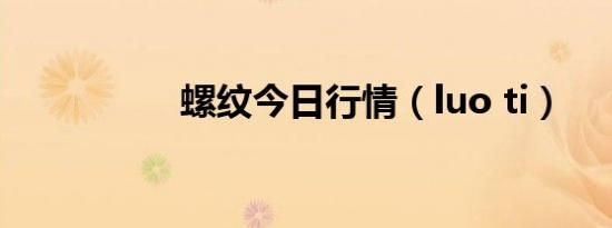 螺纹今日行情（luo ti）