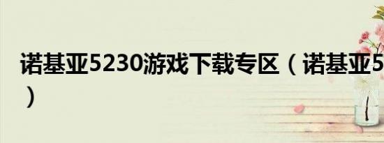 诺基亚5230游戏下载专区（诺基亚5230游戏）