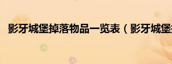 影牙城堡掉落物品一览表（影牙城堡掉落）