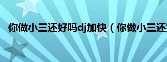 你做小三还好吗dj加快（你做小三还好吗）