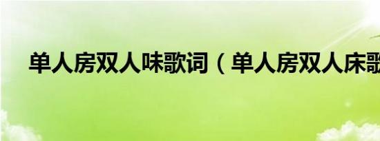 单人房双人味歌词（单人房双人床歌词）