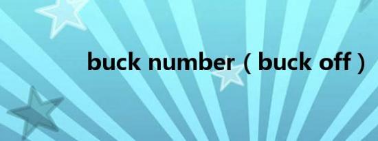 buck number（buck off）
