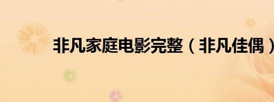 非凡家庭电影完整（非凡佳偶）