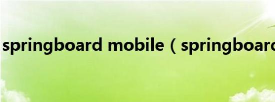 springboard mobile（springboard app）