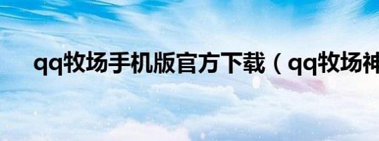 qq牧场手机版官方下载（qq牧场神马）