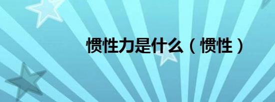 惯性力是什么（惯性）