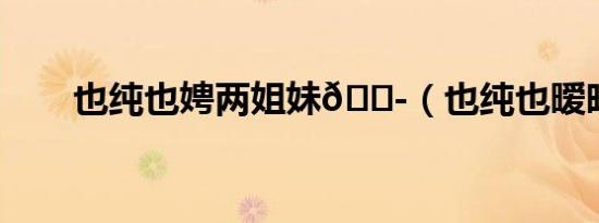 也纯也娉两姐妹