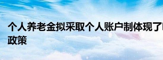 个人养老金拟采取个人账户制体现了哪种财政政策