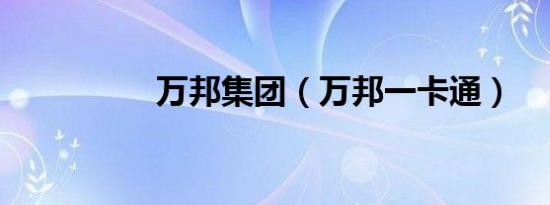 万邦集团（万邦一卡通）
