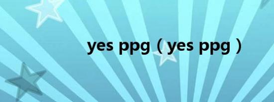 yes ppg（yes ppg）