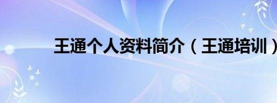 王通个人资料简介（王通培训）