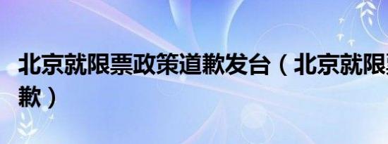北京就限票政策道歉发台（北京就限票政策道歉）