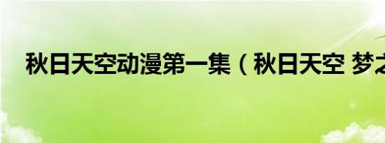 秋日天空动漫第一集（秋日天空 梦之中）
