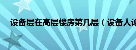 设备层在高层楼房第几层（设备人论坛）
