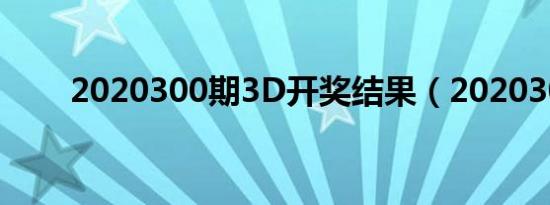 2020300期3D开奖结果（202030）