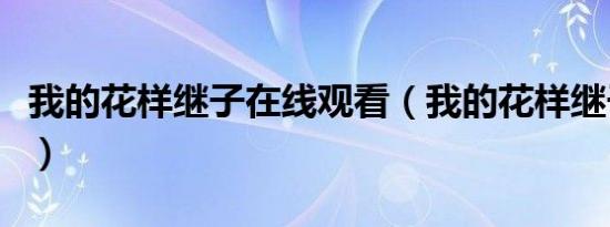 我的花样继子在线观看（我的花样继子国语版）