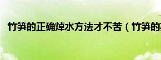 竹笋的正确焯水方法才不苦（竹笋的英文）