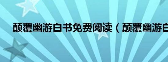 颠覆幽游白书免费阅读（颠覆幽游白书）