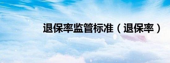 退保率监管标准（退保率）