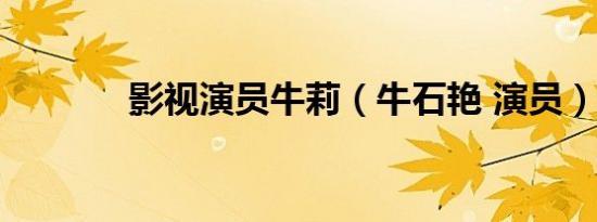 影视演员牛莉（牛石艳 演员）