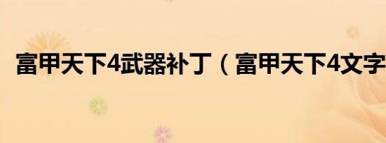 富甲天下4武器补丁（富甲天下4文字补丁）