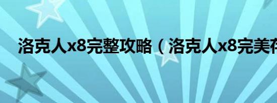洛克人x8完整攻略（洛克人x8完美存档）