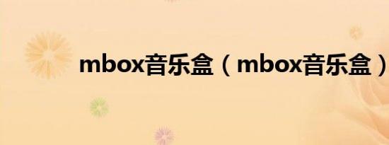 mbox音乐盒（mbox音乐盒）
