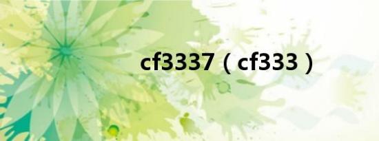 cf3337（cf333）