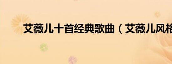 艾薇儿十首经典歌曲（艾薇儿风格）
