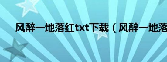 风醉一地落红txt下载（风醉一地落红）