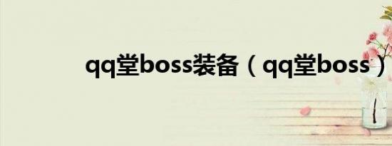 qq堂boss装备（qq堂boss）
