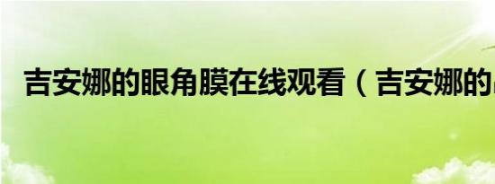 吉安娜的眼角膜在线观看（吉安娜的吊坠）