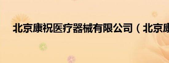 北京康祝医疗器械有限公司（北京康祝）